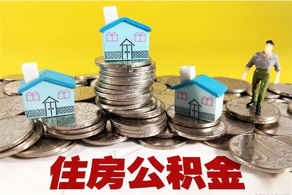 泰兴离职公积金全部取出来（离职住房公积金取出来和不取的区别）