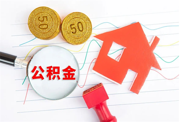 泰兴离职公积金能不能取出来（离职住房公积金可以取出来吗）