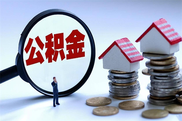 泰兴离职半年多了住房公积金可以领取吗（泰兴离职半年多了住房公积金可以领取吗）