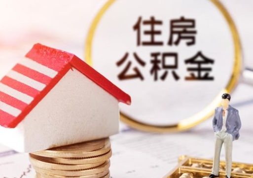 泰兴怎么把住房在职公积金全部取（公积金在职怎么提出来）