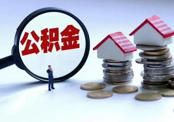 泰兴市支取住房公积金（市公积金提取需要什么材料）