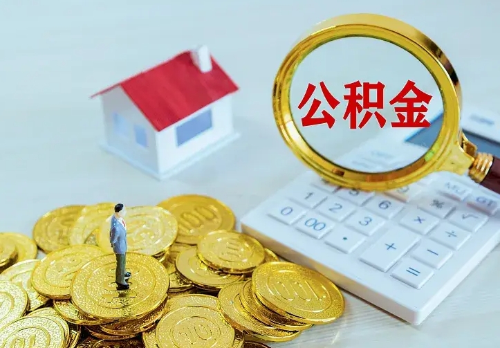 泰兴公积金提资料（住房公积金提取审批流程）