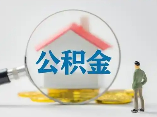 泰兴离职的时候可以提所有的公积金吗（离职可以提取住房公积金吗）