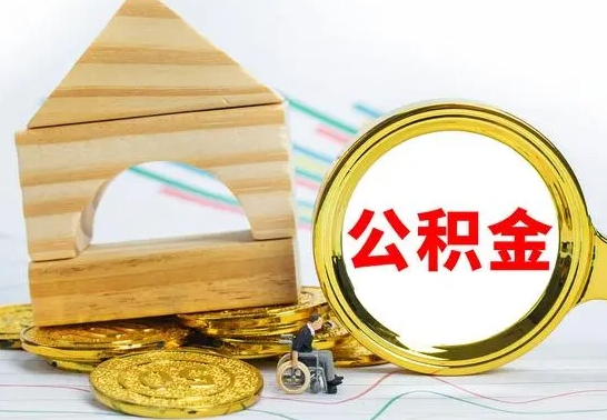 泰兴离职了公积金怎么提出来（离职后公积金怎么提取全部出来）